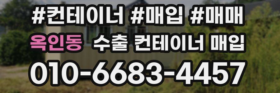 옥인동 수출 컨테이너 매입