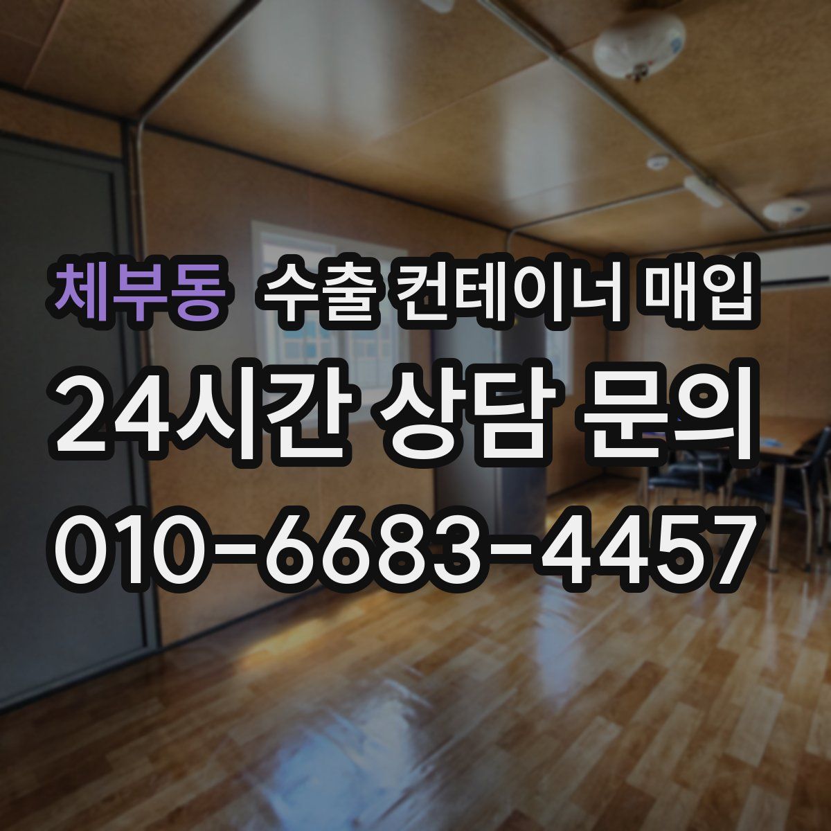 체부동 수출 컨테이너 매입