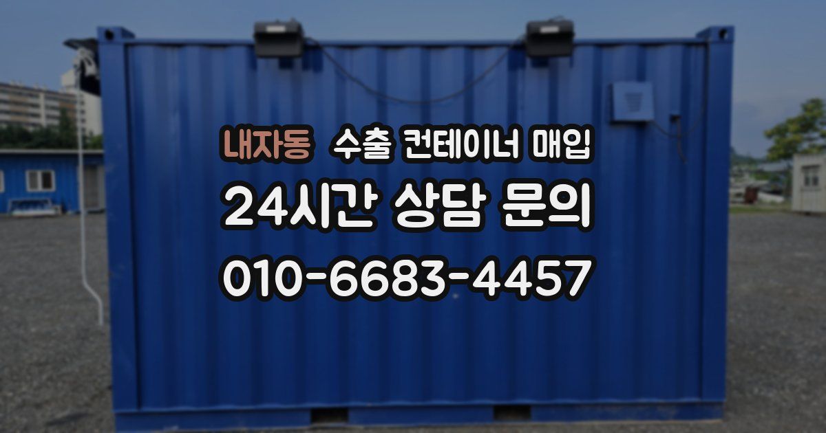 내자동 수출 컨테이너 매입