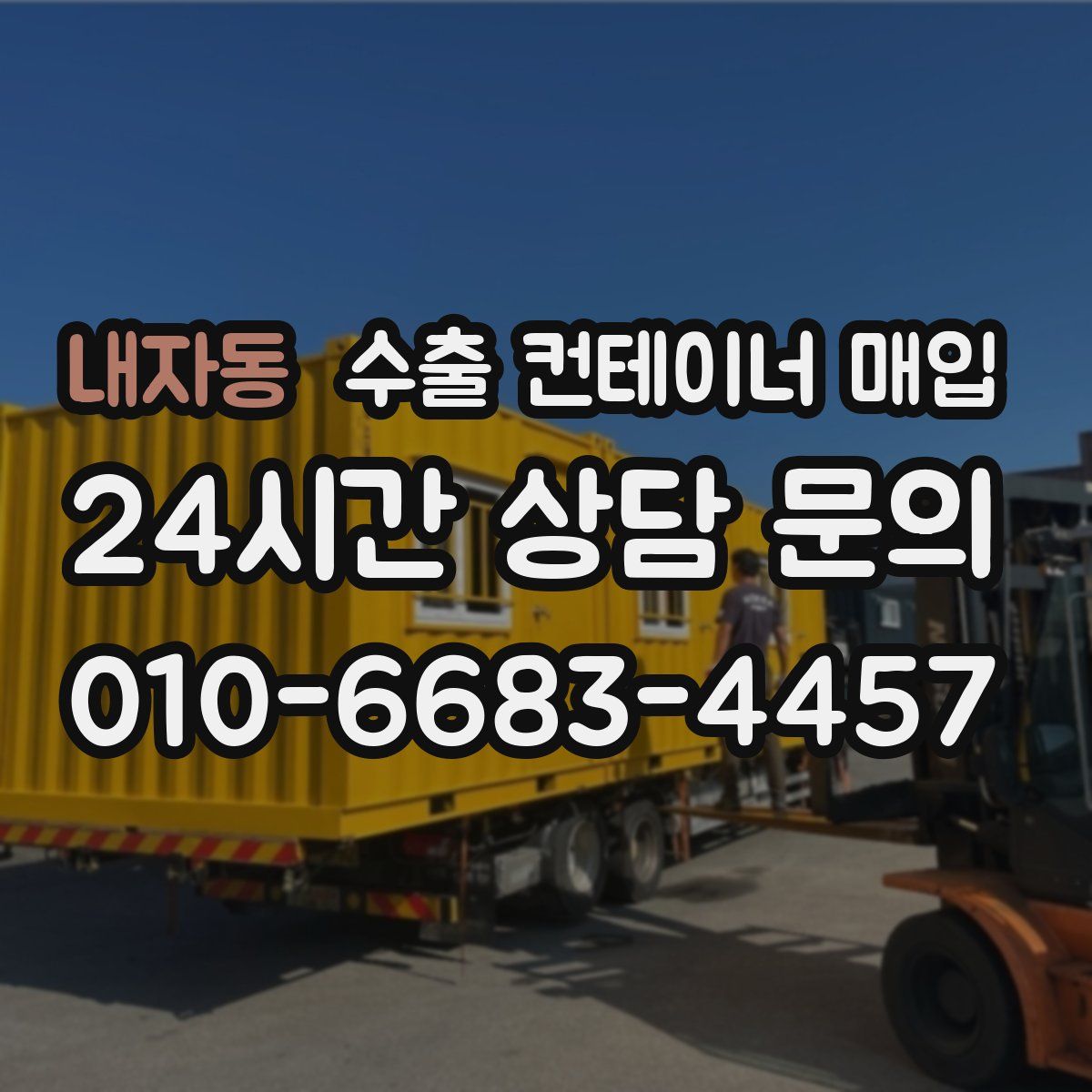 내자동 수출 컨테이너 매입