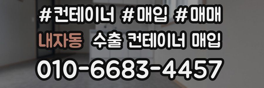 내자동 수출 컨테이너 매입