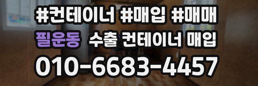필운동 수출 컨테이너 매입