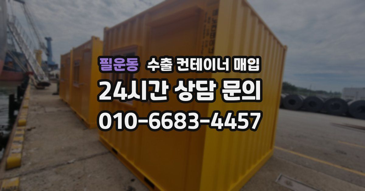 필운동 수출 컨테이너 매입