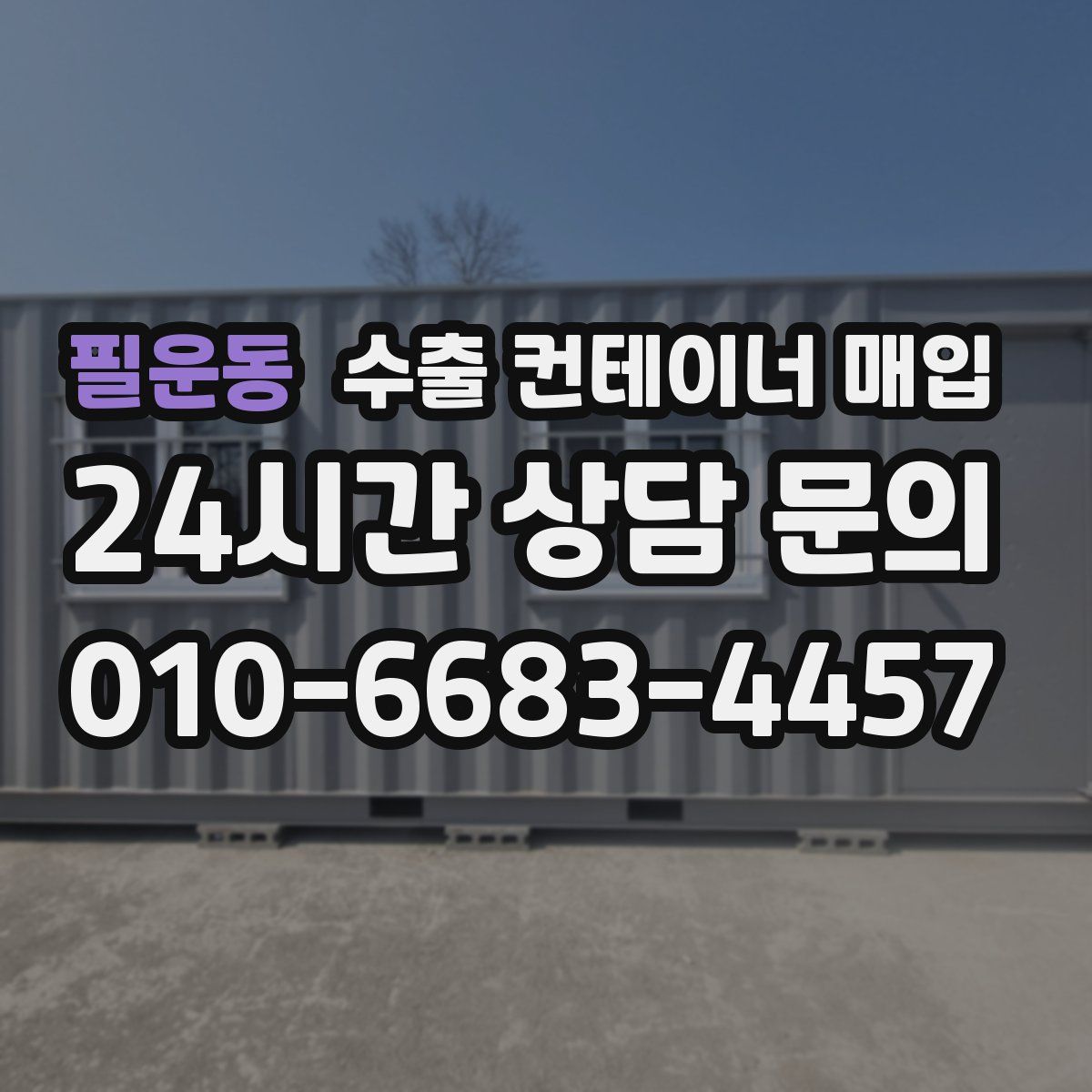 필운동 수출 컨테이너 매입