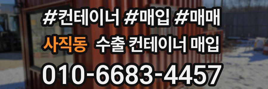 사직동 수출 컨테이너 매입