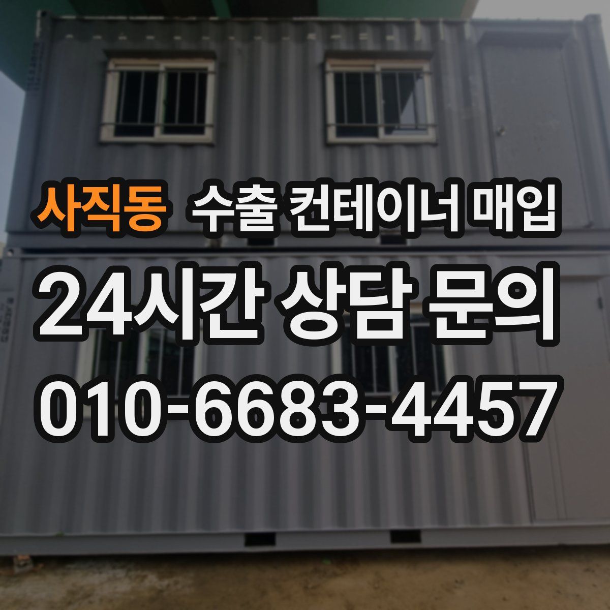 사직동 수출 컨테이너 매입