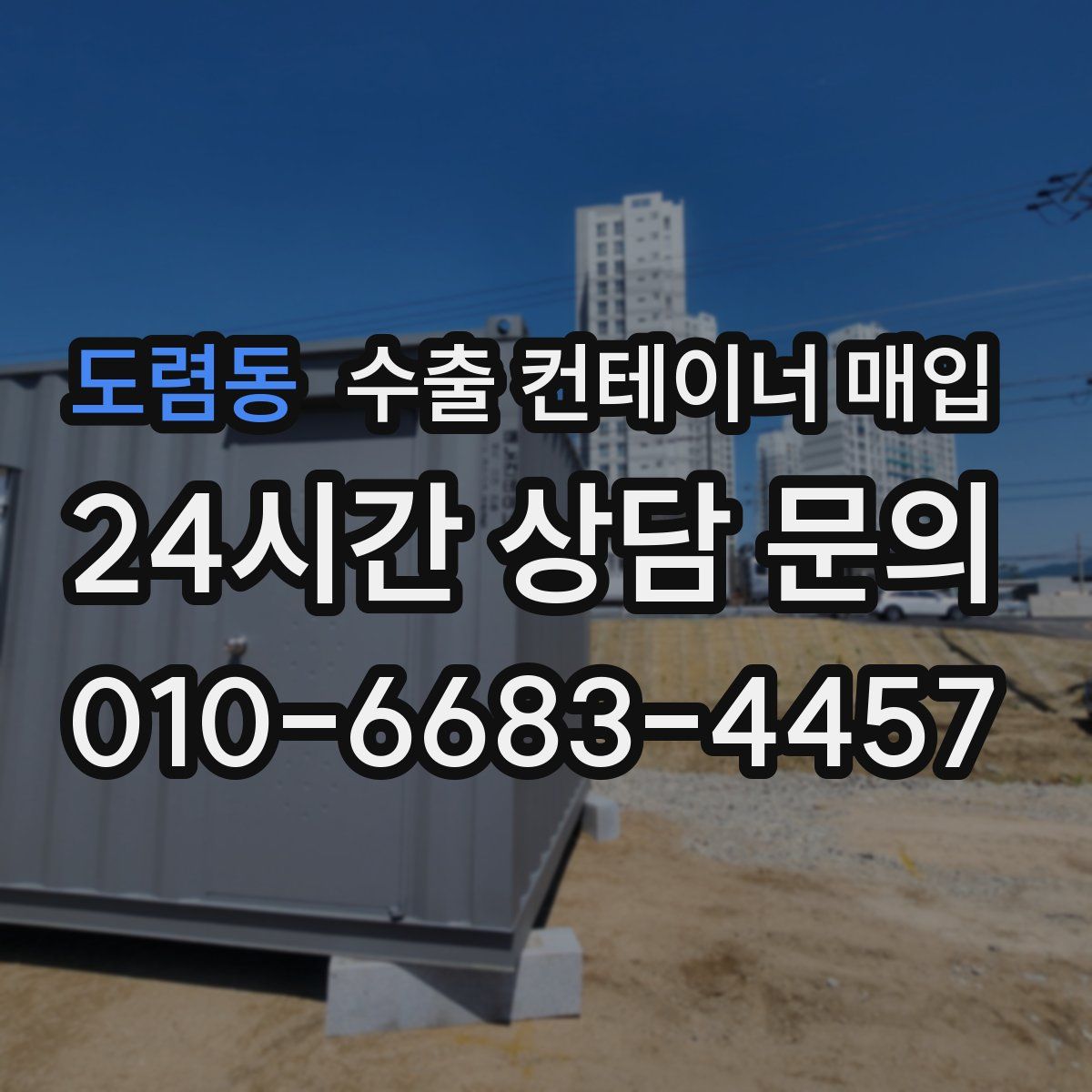 도렴동 수출 컨테이너 매입
