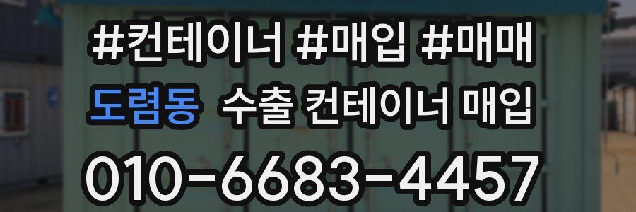 도렴동 수출 컨테이너 매입