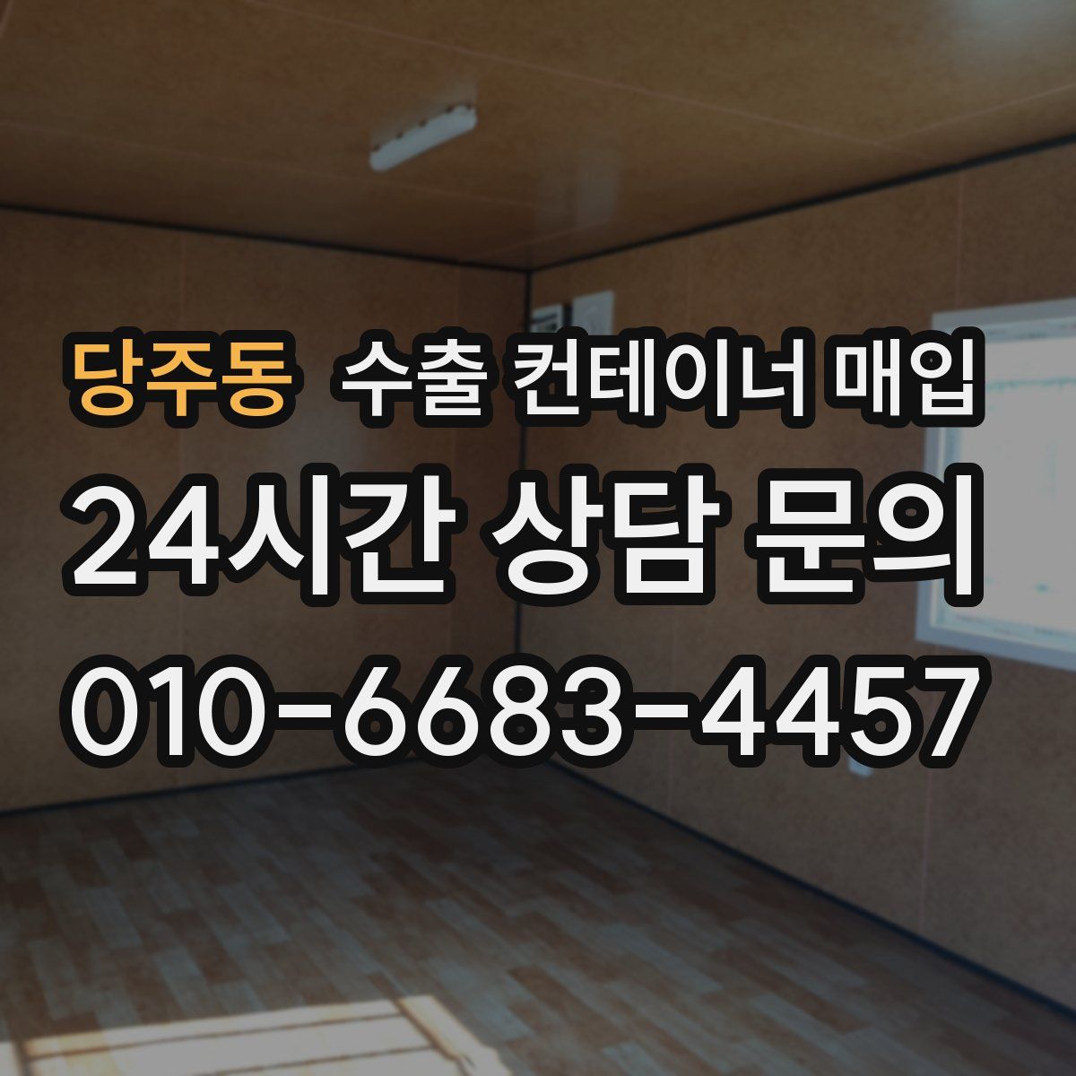 당주동 수출 컨테이너 매입