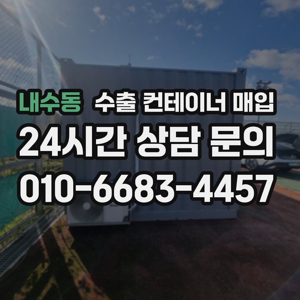 내수동 수출 컨테이너 매입