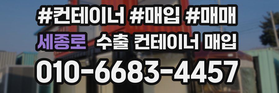 세종로 수출 컨테이너 매입