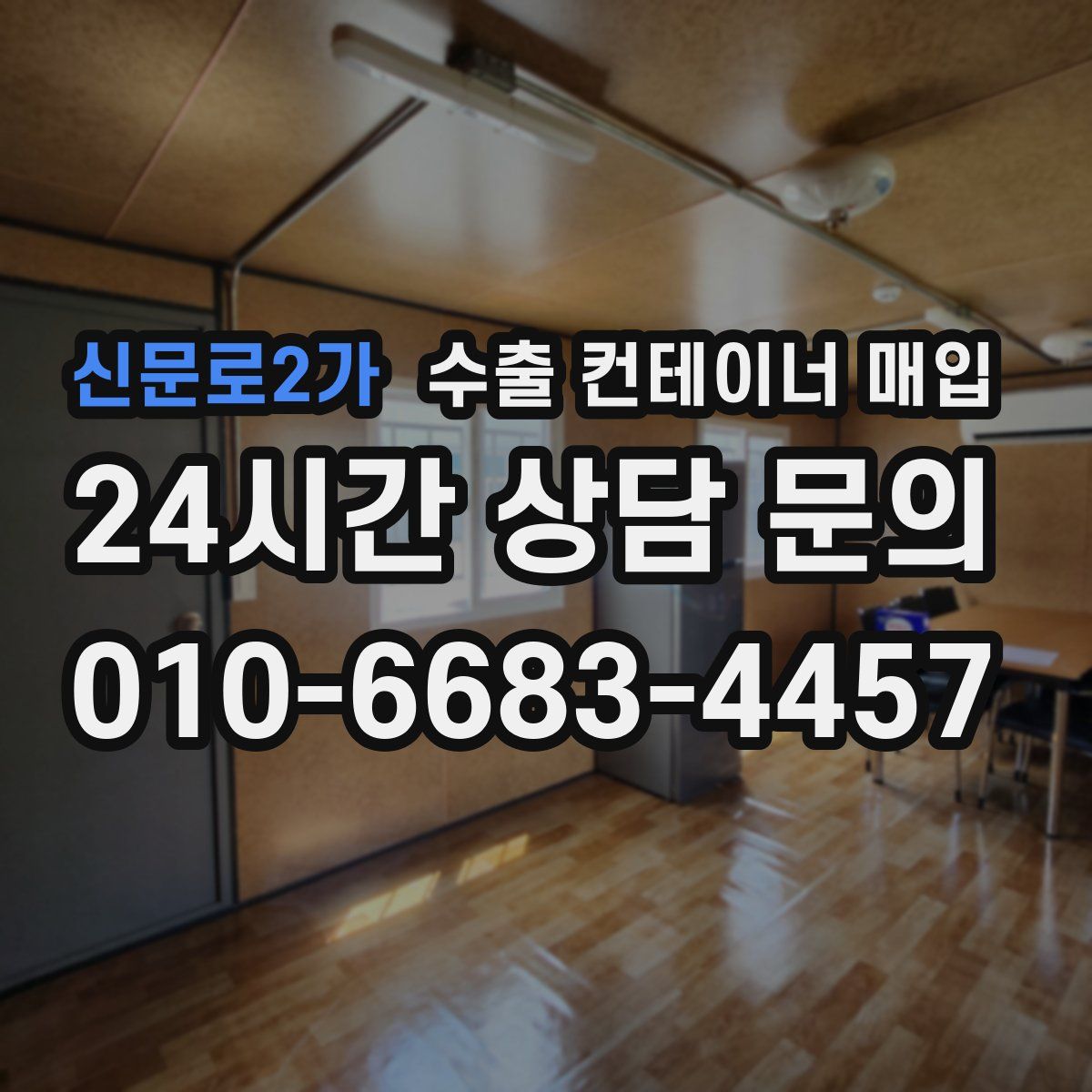 신문로2가 수출 컨테이너 매입