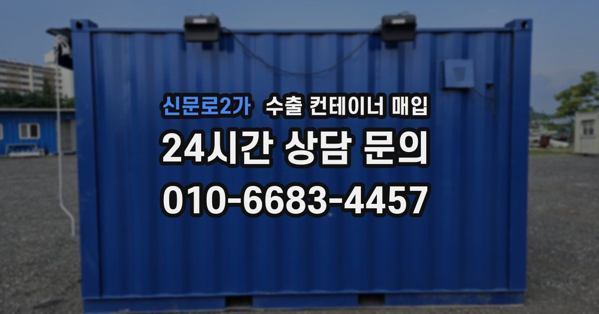 신문로2가 수출 컨테이너 매입