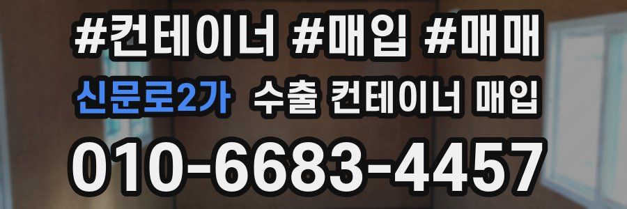 신문로2가 수출 컨테이너 매입