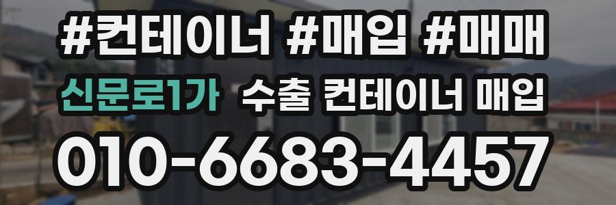 신문로1가 수출 컨테이너 매입