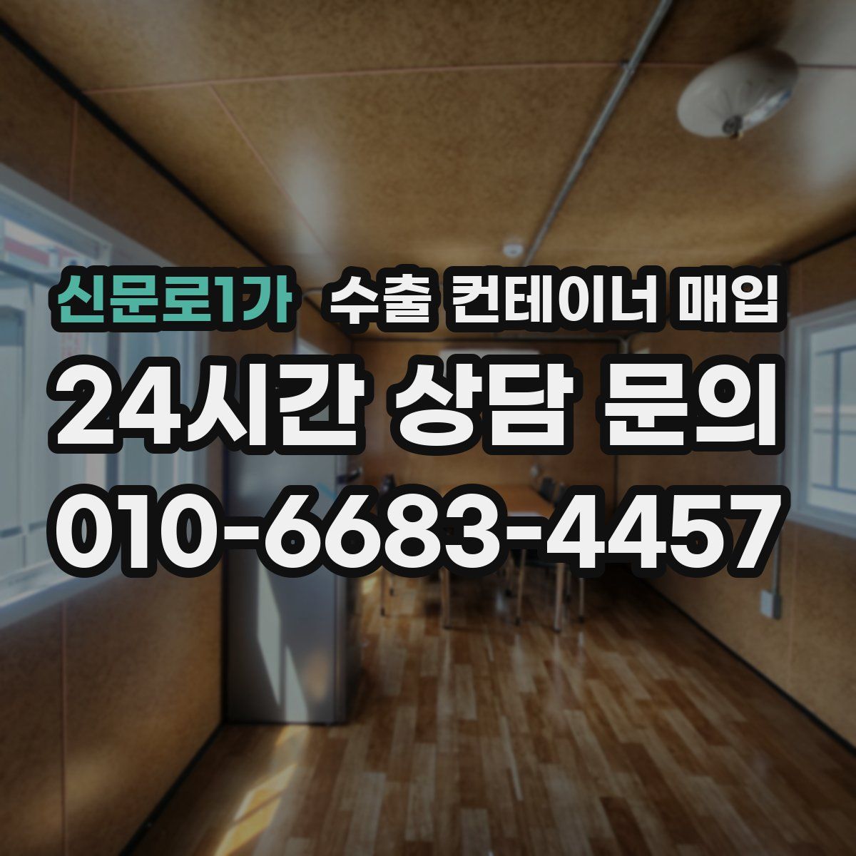 신문로1가 수출 컨테이너 매입