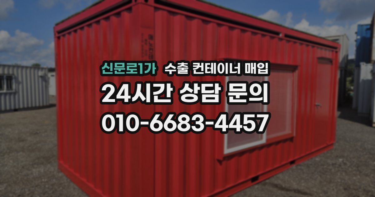 신문로1가 수출 컨테이너 매입