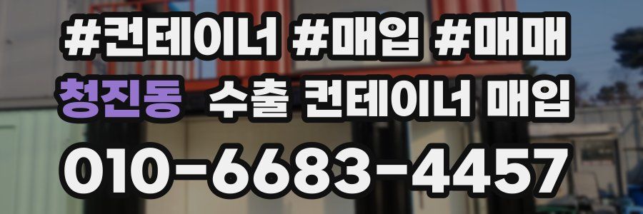 청진동 수출 컨테이너 매입
