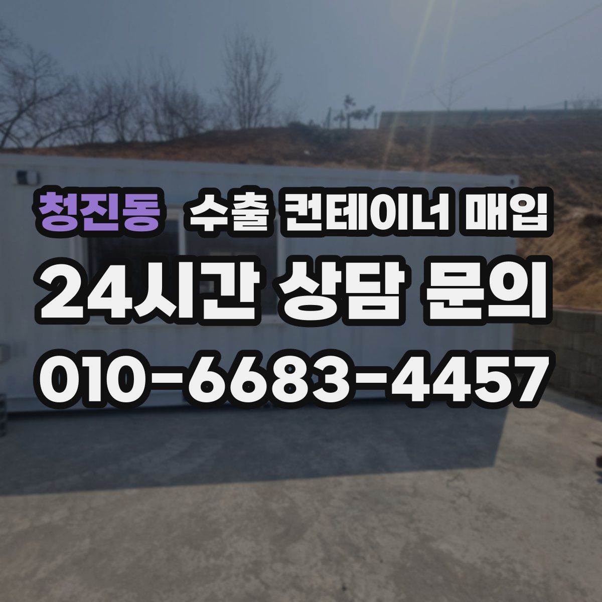 청진동 수출 컨테이너 매입