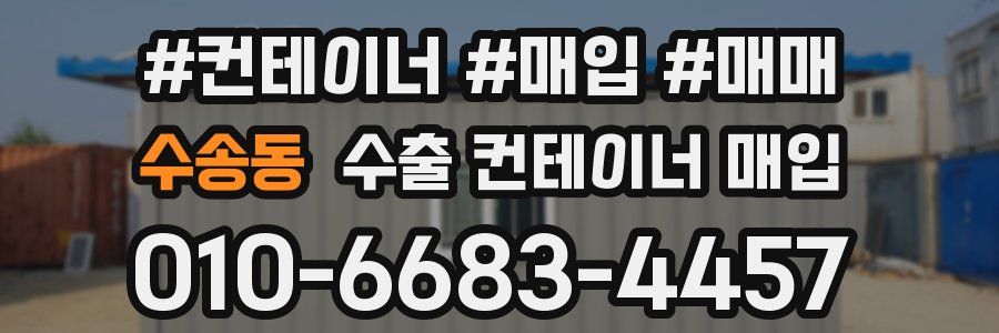 수송동 수출 컨테이너 매입