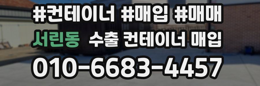 서린동 수출 컨테이너 매입