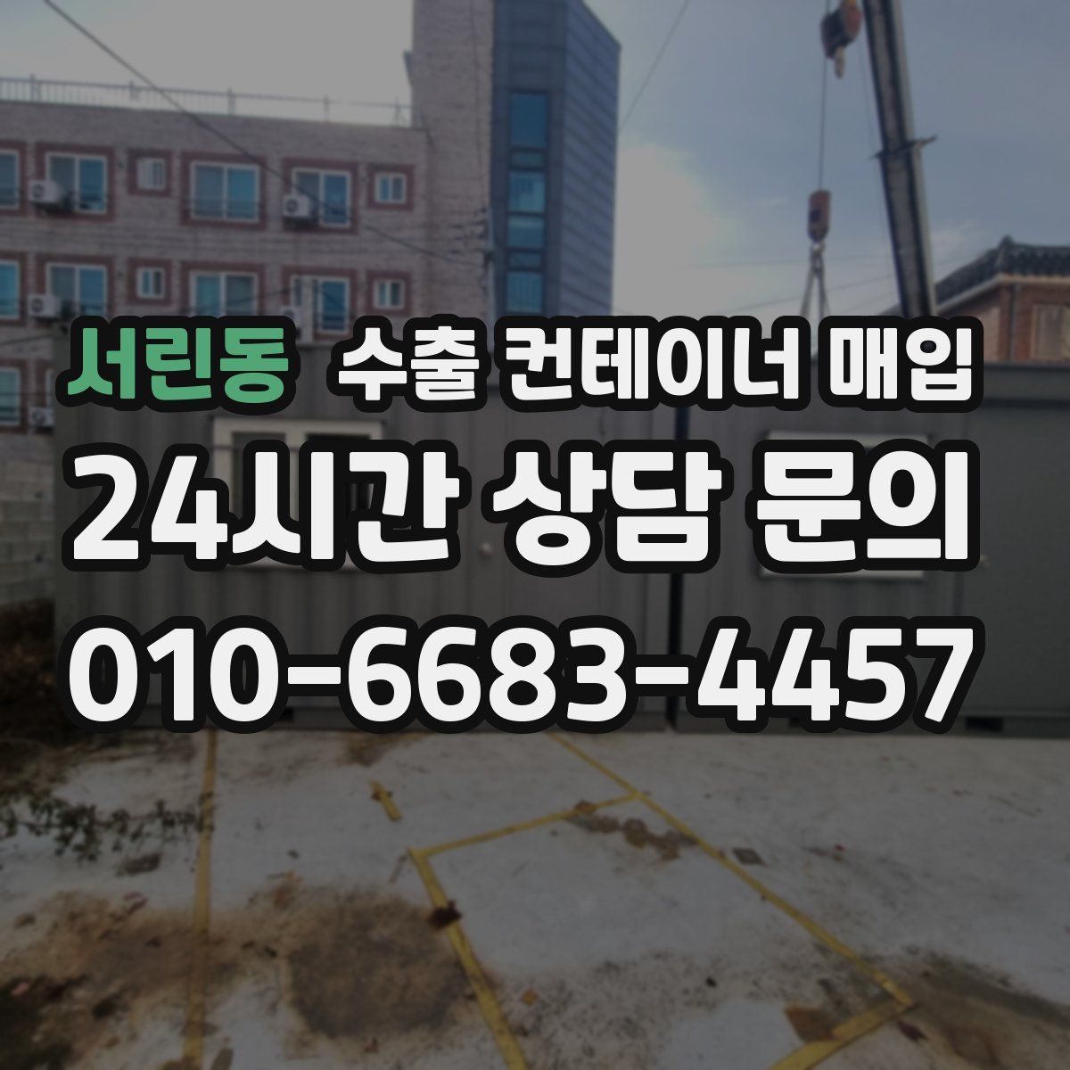 서린동 수출 컨테이너 매입