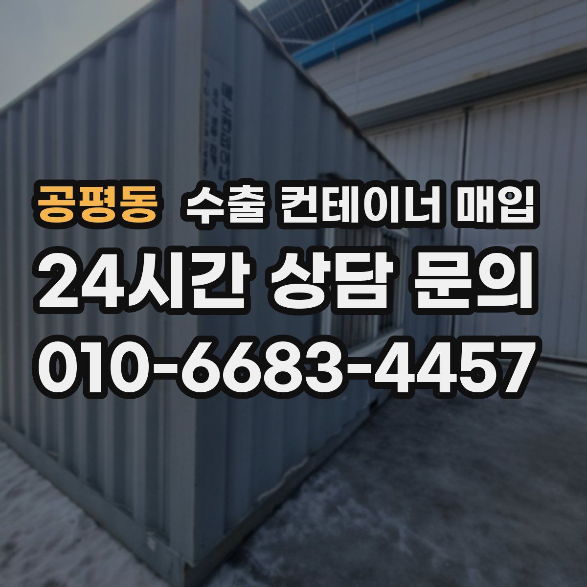 공평동 수출 컨테이너 매입