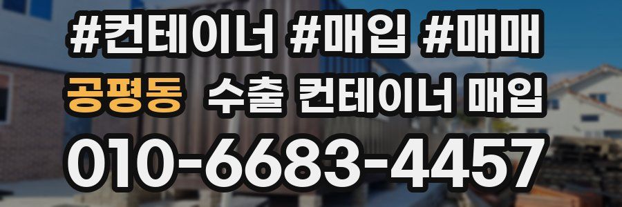 공평동 수출 컨테이너 매입