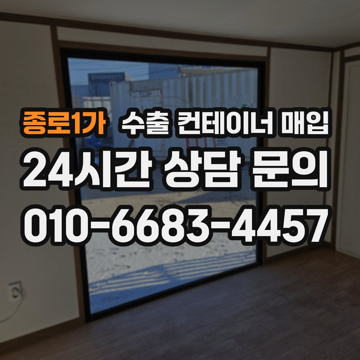종로1가 수출 컨테이너 매입