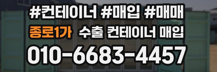 종로1가 수출 컨테이너 매입