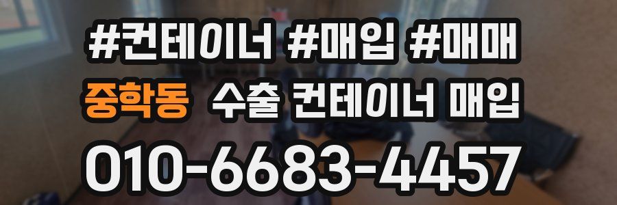 중학동 수출 컨테이너 매입