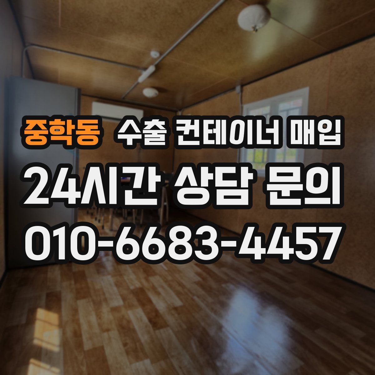 중학동 수출 컨테이너 매입