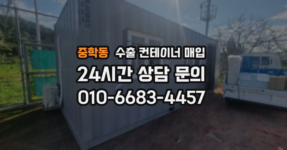 중학동 수출 컨테이너 매입
