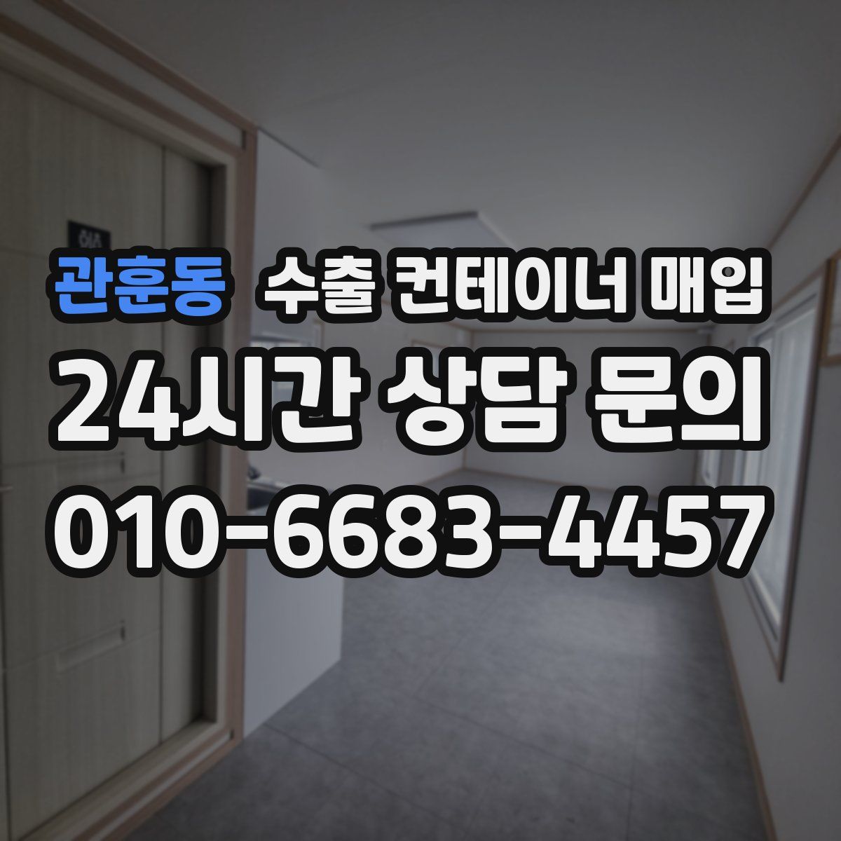관훈동 수출 컨테이너 매입