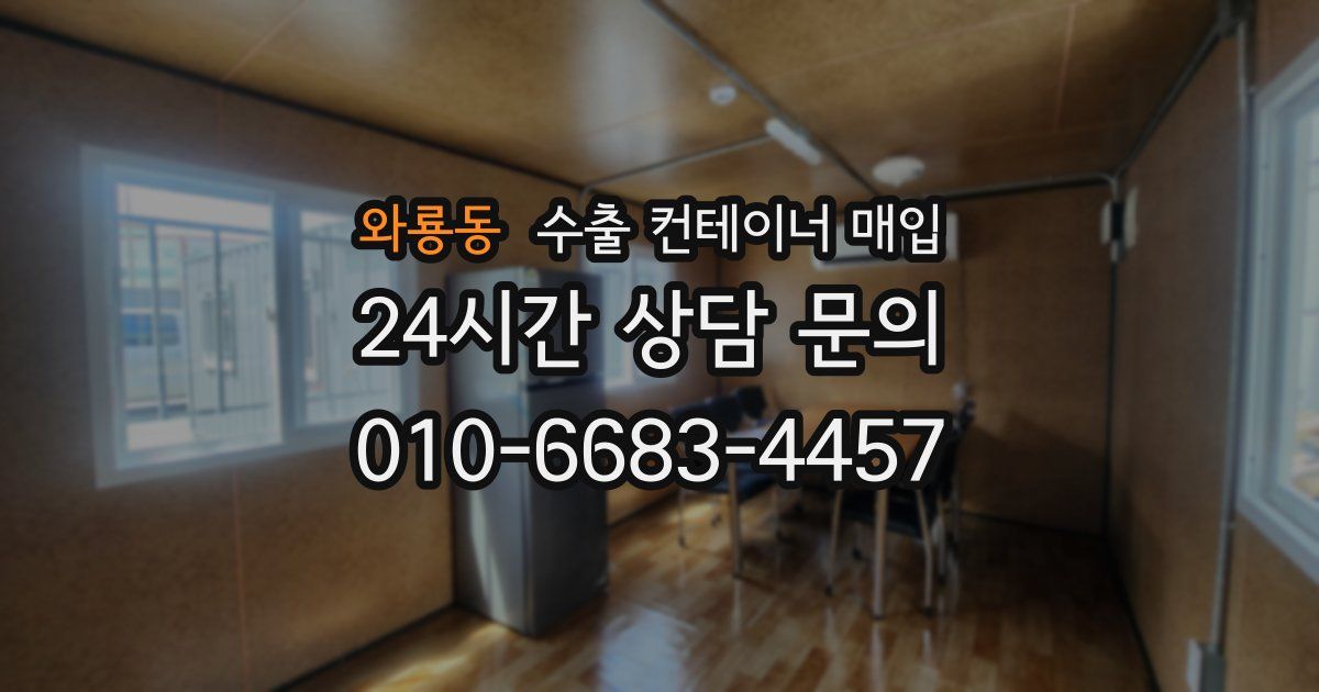 와룡동 수출 컨테이너 매입