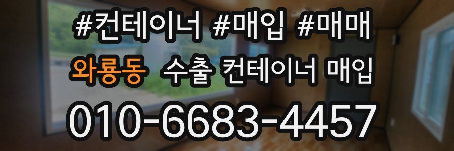 와룡동 수출 컨테이너 매입