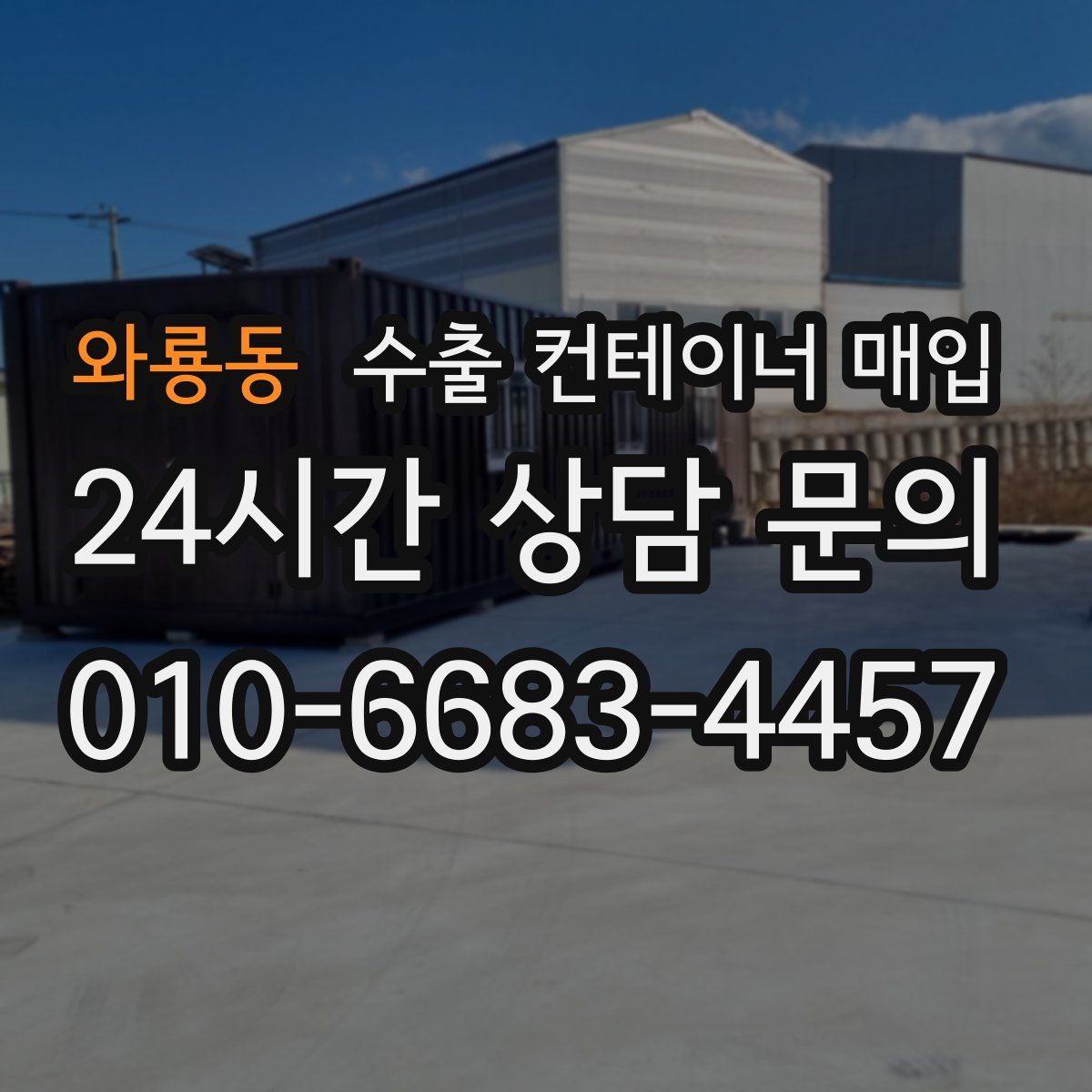 와룡동 수출 컨테이너 매입