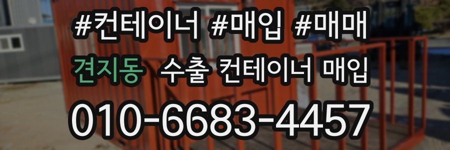 견지동 수출 컨테이너 매입