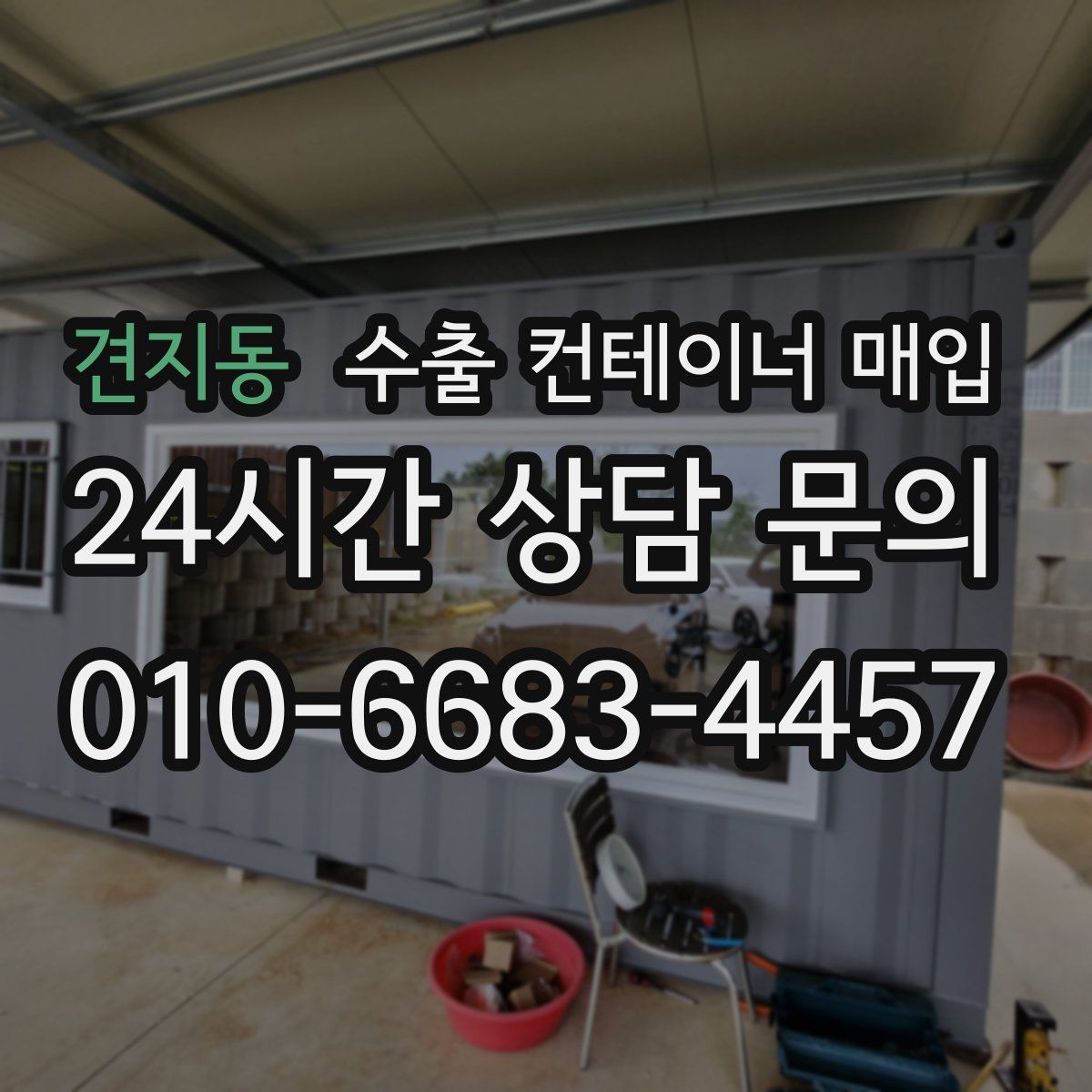 견지동 수출 컨테이너 매입