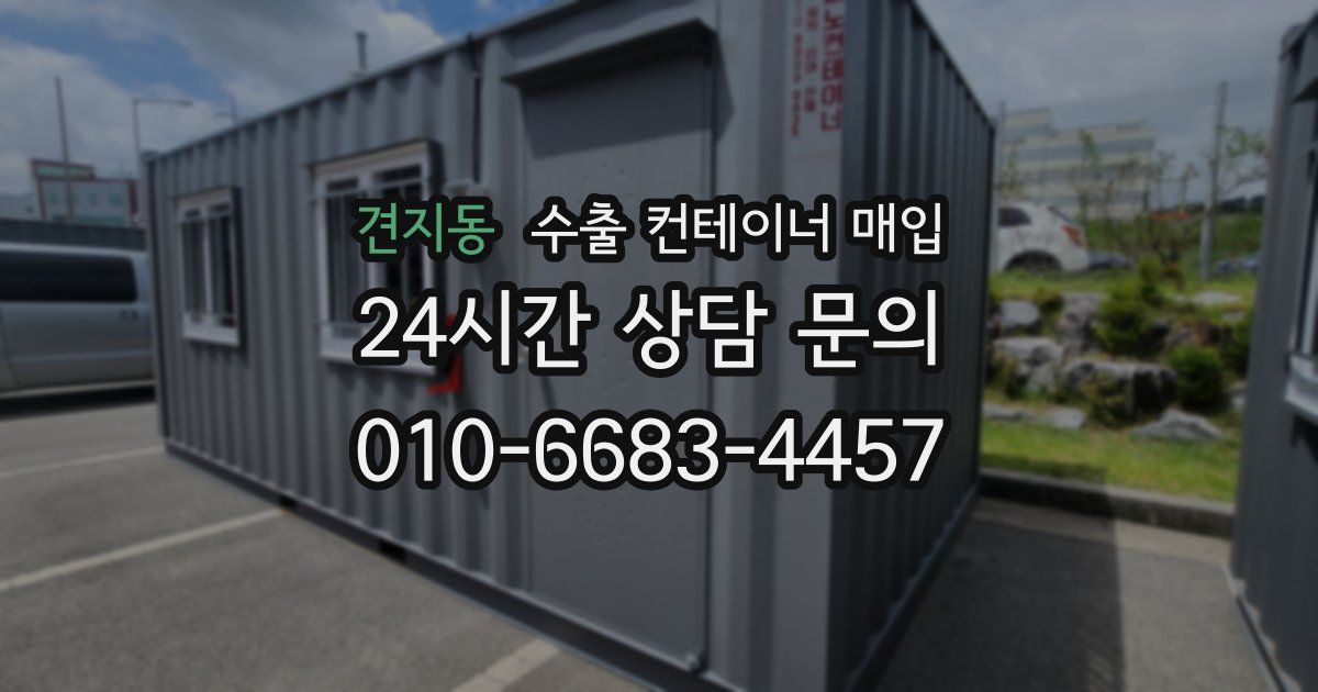 견지동 수출 컨테이너 매입