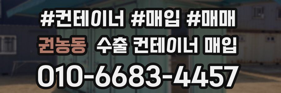 권농동 수출 컨테이너 매입