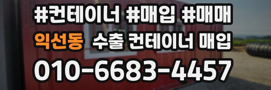 익선동 수출 컨테이너 매입