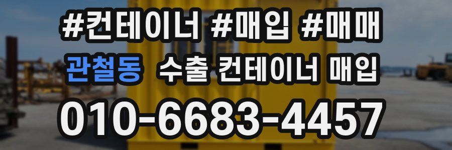 관철동 수출 컨테이너 매입