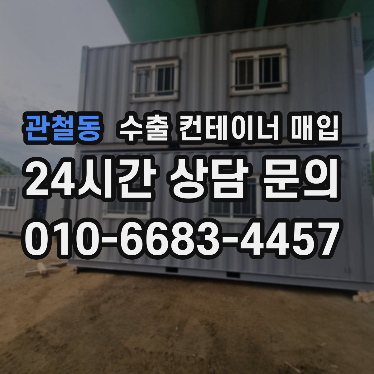관철동 수출 컨테이너 매입