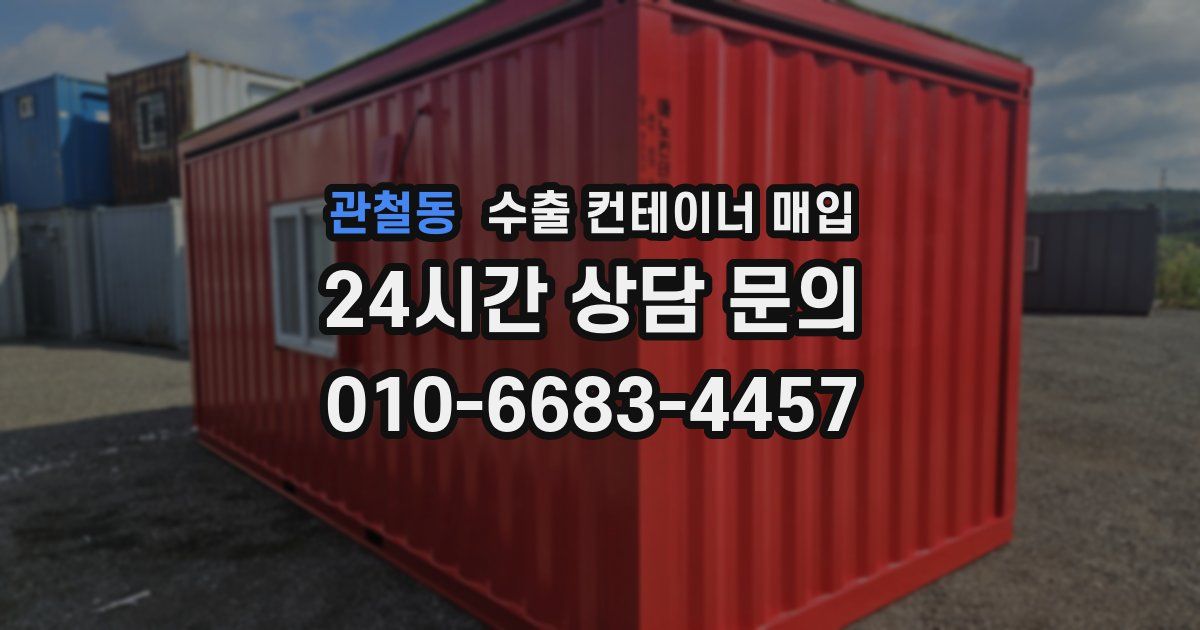 관철동 수출 컨테이너 매입