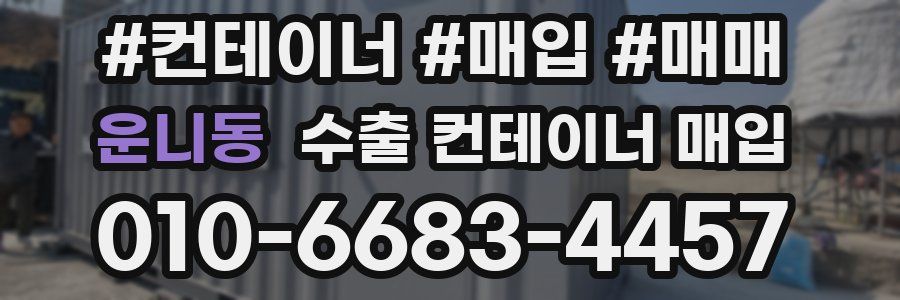 운니동 수출 컨테이너 매입