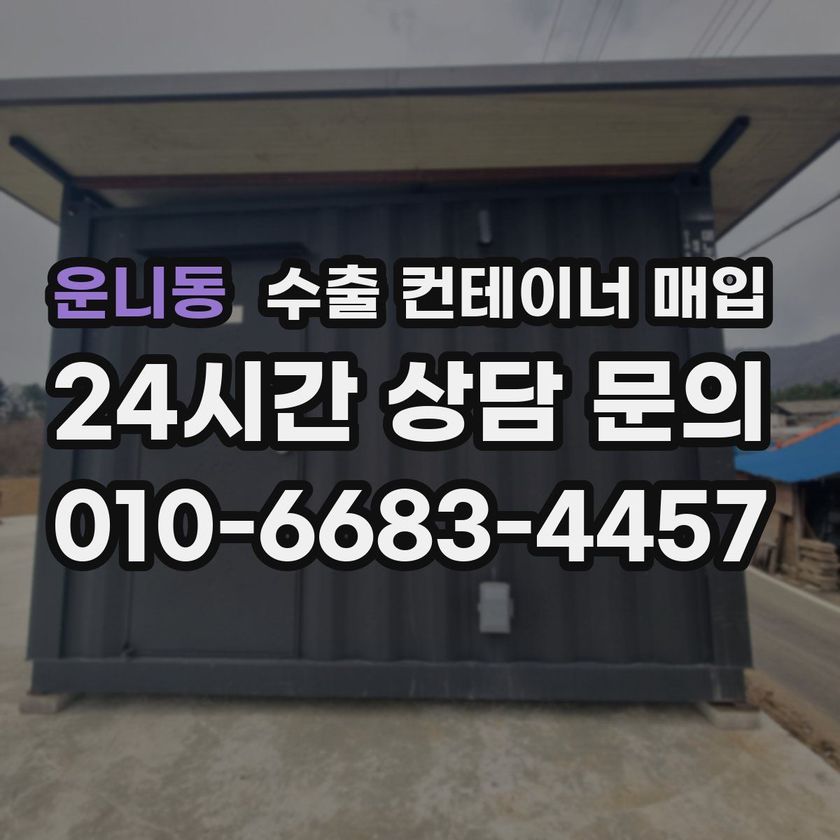 운니동 수출 컨테이너 매입
