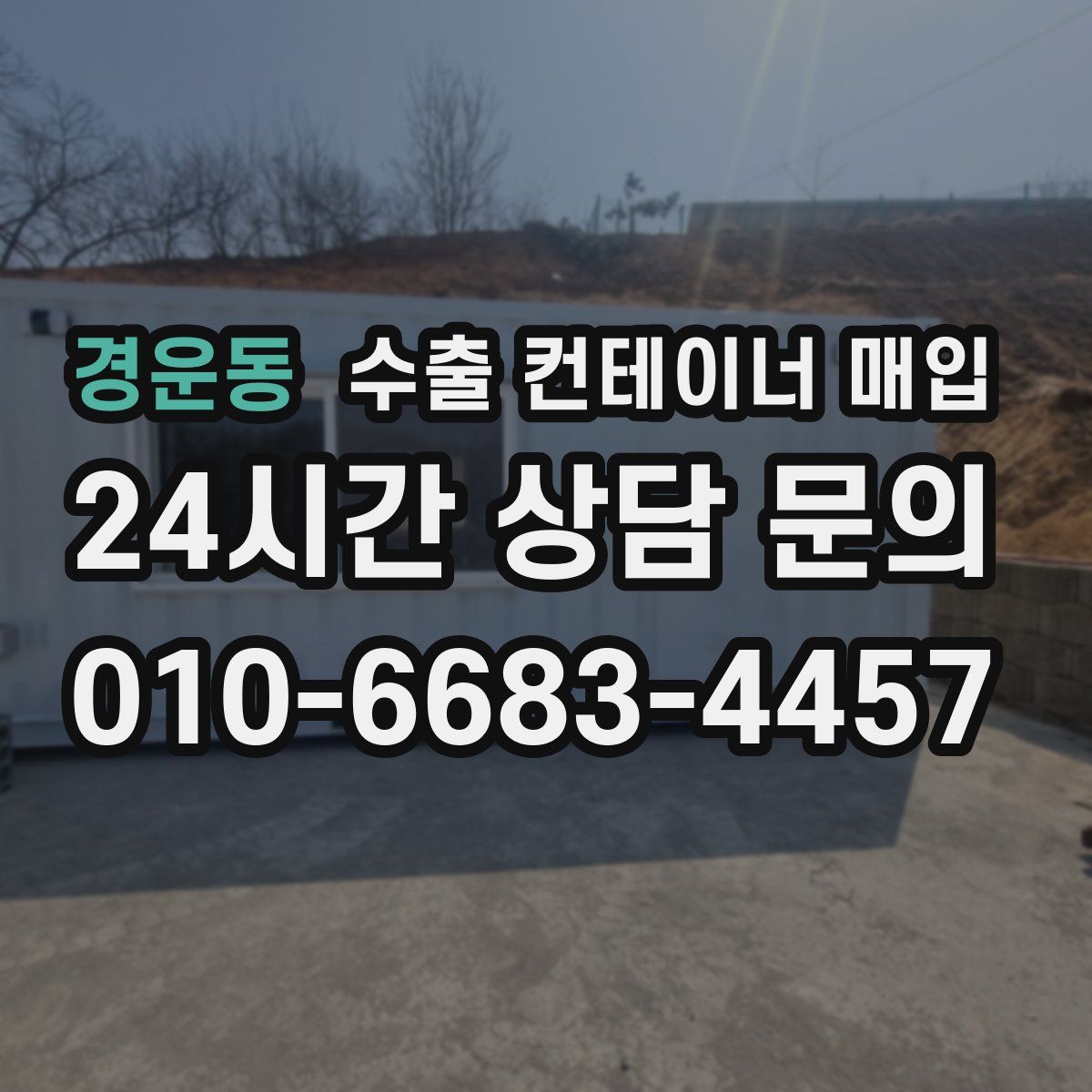 경운동 수출 컨테이너 매입