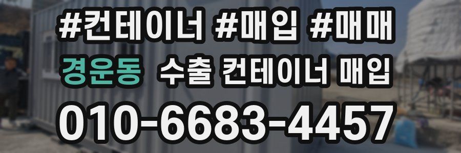 경운동 수출 컨테이너 매입