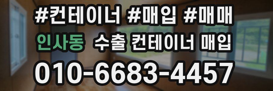 인사동 수출 컨테이너 매입